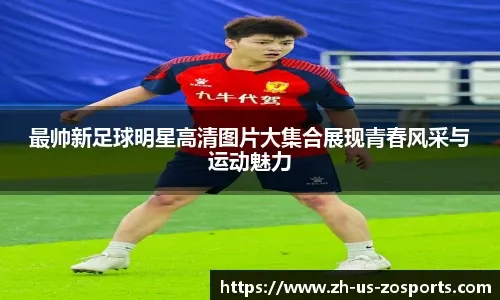 U23国足VS泰国前瞻：不能只想着打平就出线